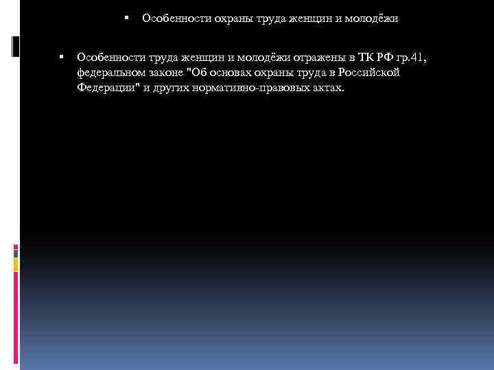  Особенности охраны труда женщин и молодёжи Особенности труда женщин и молодёжи отражены в