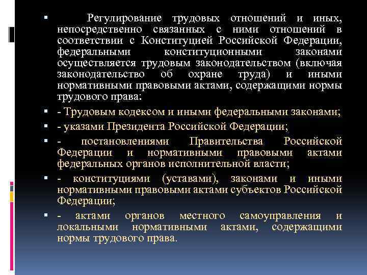 Осуществляется закон. Регламентация трудовых отношений. Регулирование трудовых отношений осуществляется. Регулирование трудовых отношений осуществляется посредством. Законы регулирующие трудовые отношения.