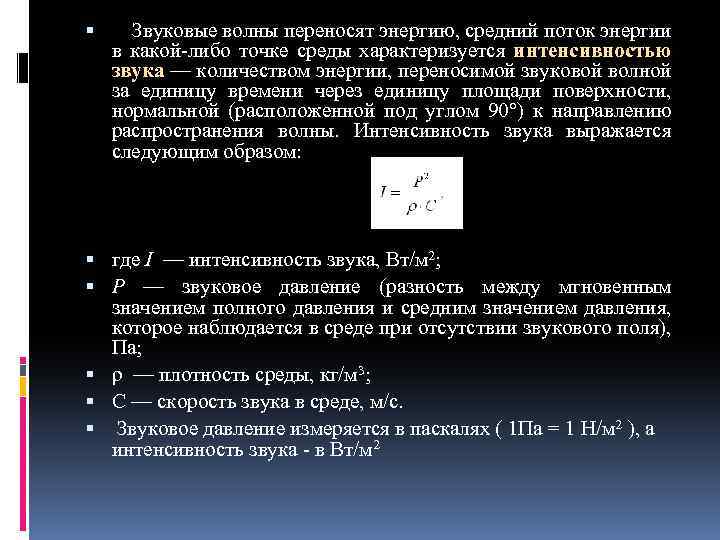  Звуковые волны переносят энергию, средний поток энергии в какой либо точке среды характеризуется