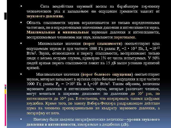  Сила воздействия звуковой волны на барабанную перепонку человеческого уха и вызываемое ею ощущение