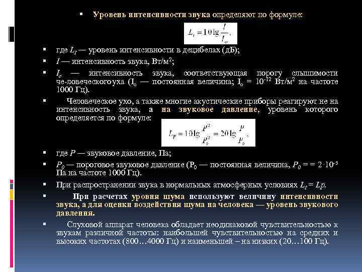  Уровень интенсивности звука определяют по формуле: где LI — уровень интенсивности в децибелах