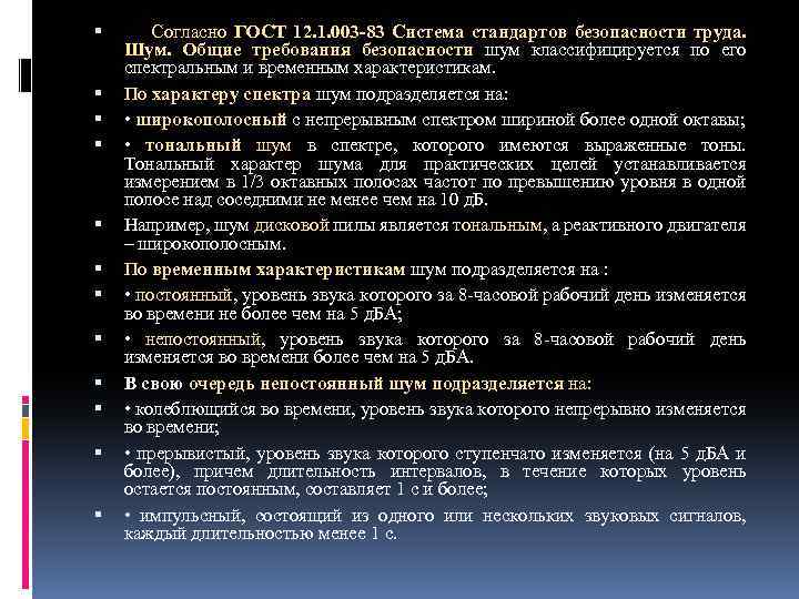  Согласно ГОСТ 12. 1. 003 83 Система стандартов безопасности труда. Шум. Общие требования