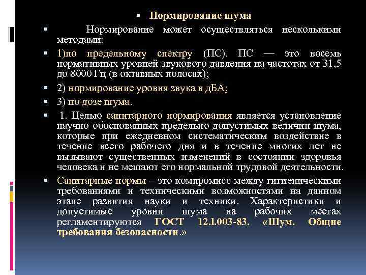  Нормирование шума Нормирование может осуществляться несколькими методами: 1)по предельному спектру (ПС). ПС —