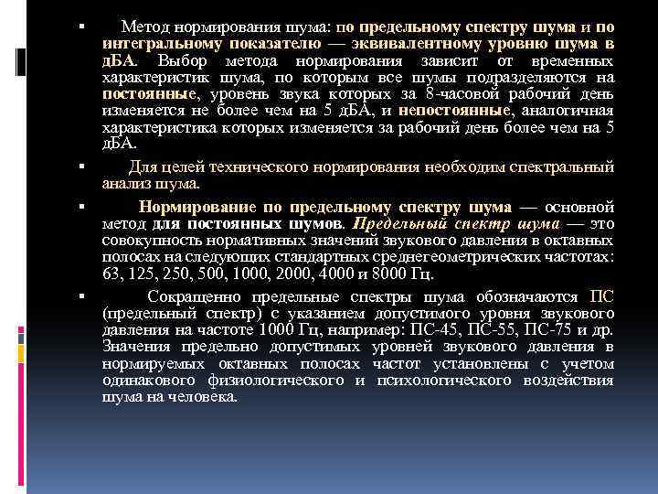  Метод нормирования шума: по предельному спектру шума и по интегральному показателю — эквивалентному