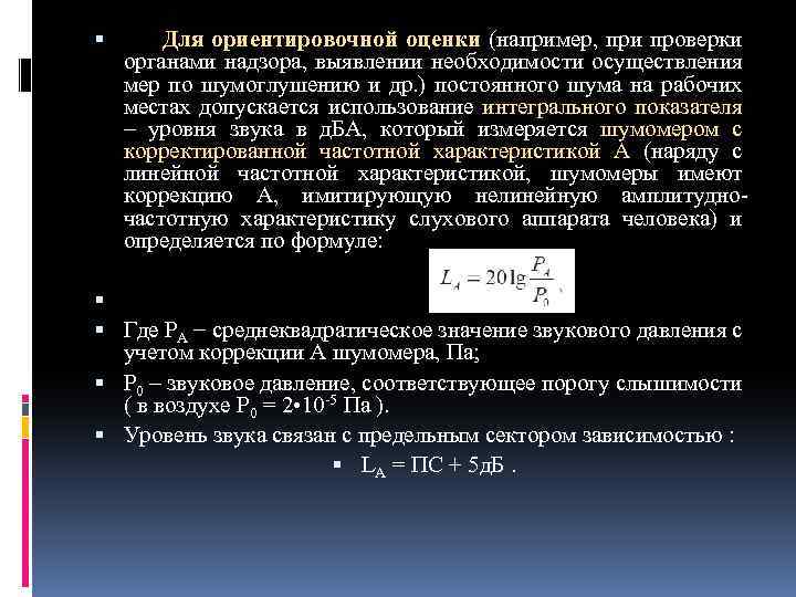  Для ориентировочной оценки (например, при проверки органами надзора, выявлении необходимости осуществления мер по