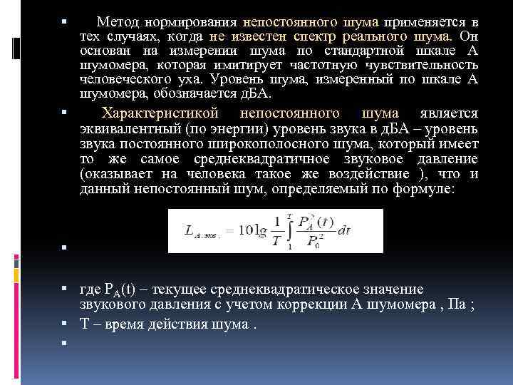  Метод нормирования непостоянного шума применяется в тех случаях, когда не известен спектр реального