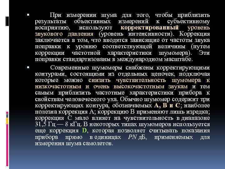  При измерении шума для того, чтобы приблизить результаты объективных измерений к субъективному восприятию,