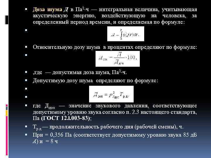  Доза шума Д в Па 2 ч — интегральная величина, учитывающая акустическую энергию,