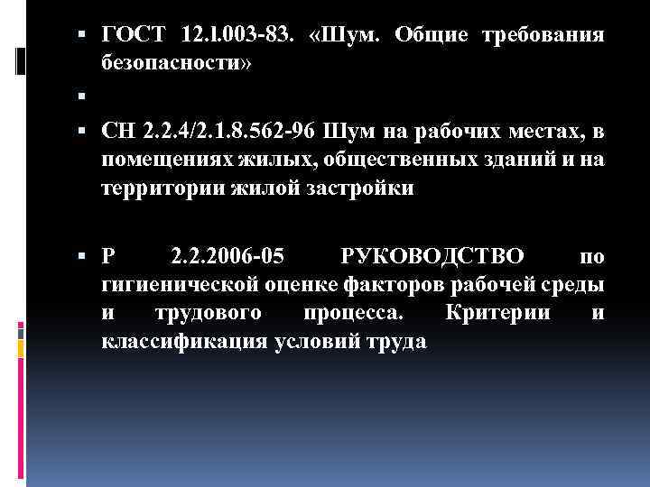  ГОСТ 12. l. 003 83. «Шум. Общие требования безопасности» СН 2. 2. 4/2.