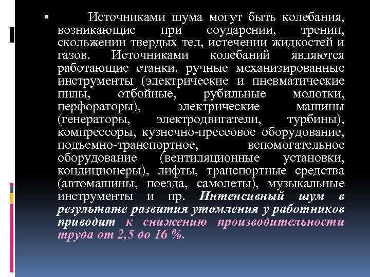  Источниками шума могут быть колебания, возникающие при соударении, трении, скольжении твердых тел, истечении