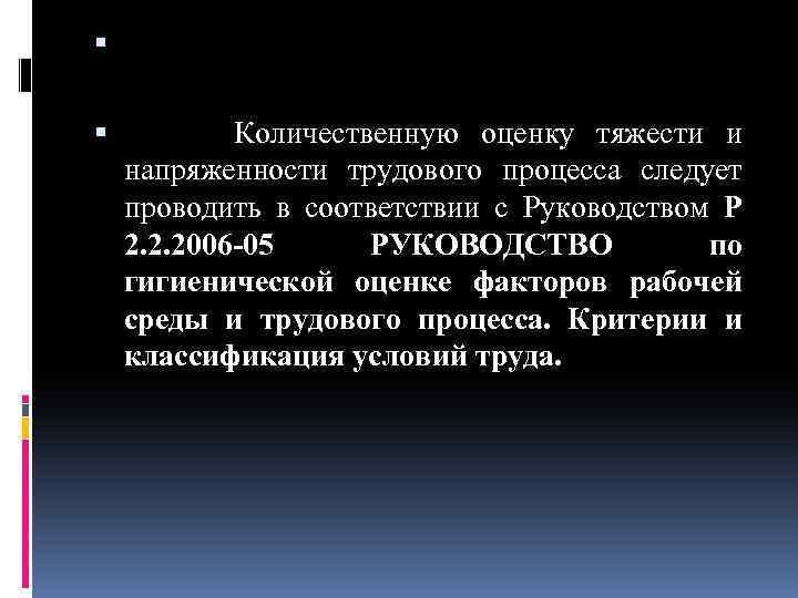  Количественную оценку тяжести и напряженности трудового процесса следует проводить в соответствии с Руководством