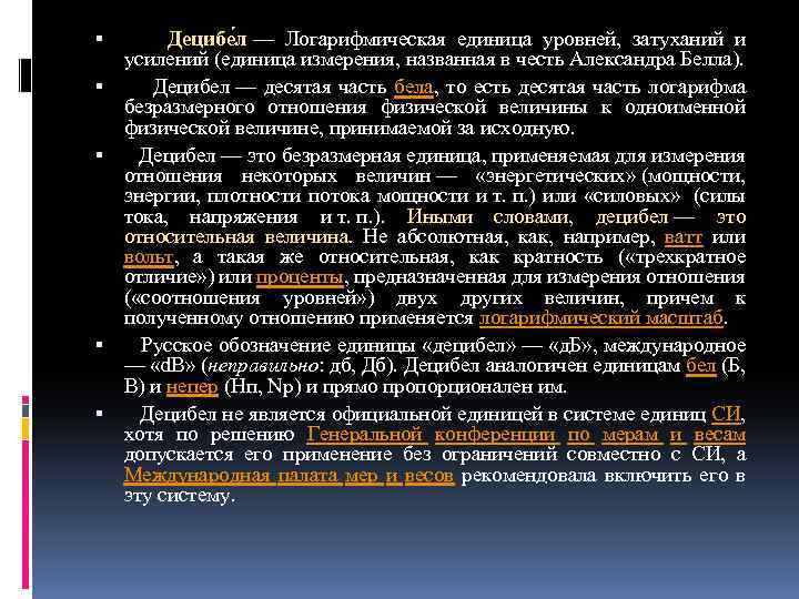  Децибе л — Логарифмическая единица уровней, затуханий и усилений (единица измерения, названная в