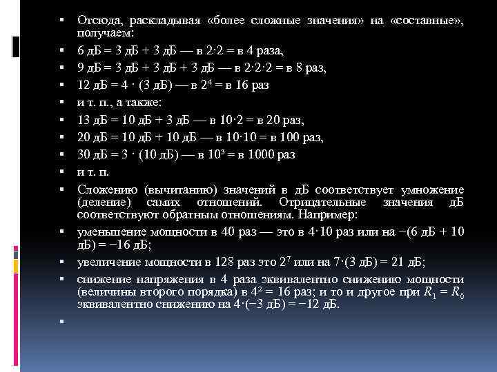  Отсюда, раскладывая «более сложные значения» на «составные» , получаем: 6 д. Б =