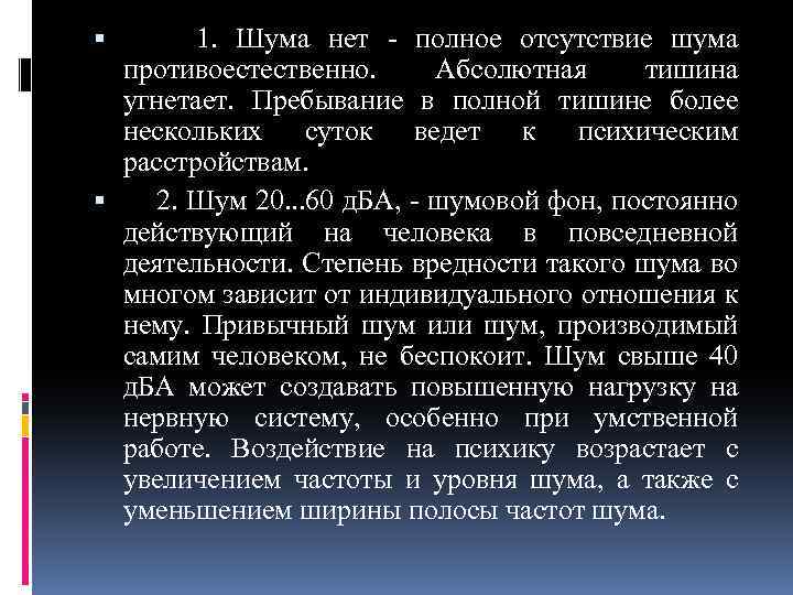  1. Шума нет полное отсутствие шума противоестественно. Абсолютная тишина угнетает. Пребывание в полной