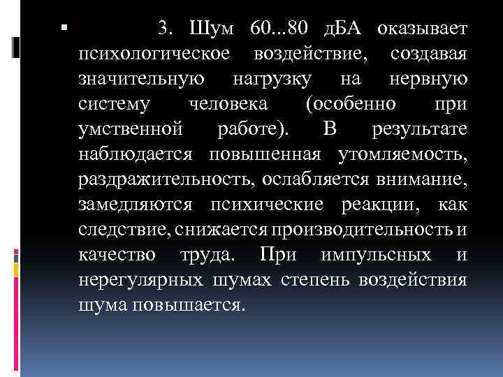  3. Шум 60. . . 80 д. БА оказывает психологическое воздействие, создавая значительную