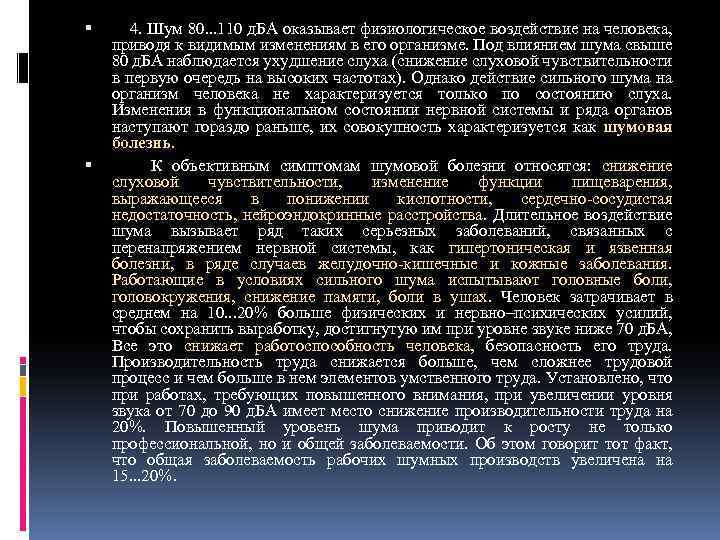  4. Шум 80. . . 110 д. БА оказывает физиологическое воздействие на человека,