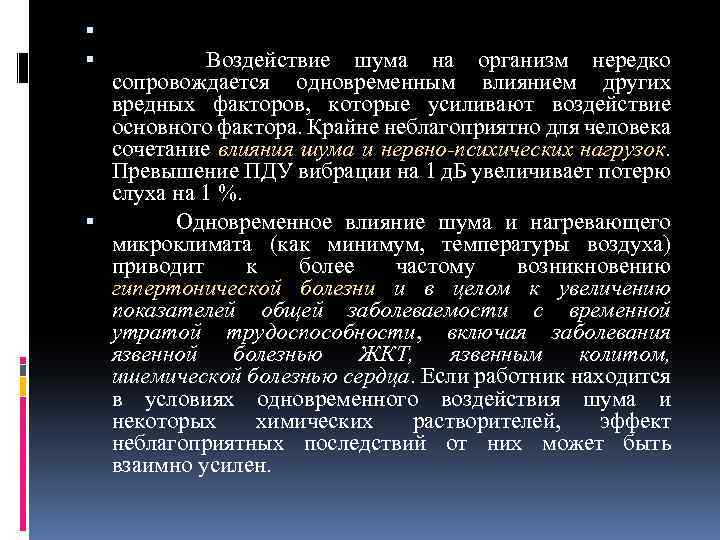  Воздействие шума на организм нередко сопровождается одновременным влиянием других вредных факторов, которые усиливают