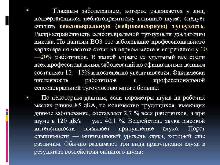  Главным заболеванием, которое развивается у лиц, подвергающихся неблагоприятному влиянию шума, следует считать сенсоневральную