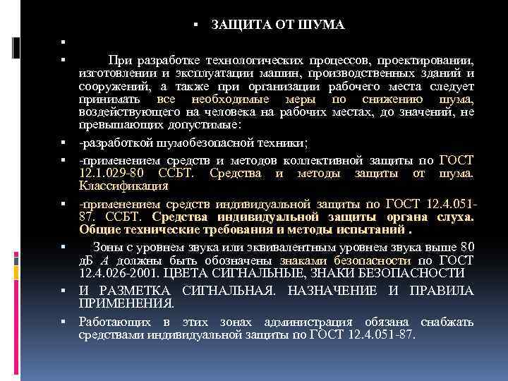  ЗАЩИТА ОТ ШУМА При разработке технологических процессов, проектировании, изготовлении и эксплуатации машин, производственных