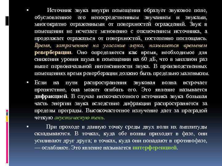  Источник звука внутри помещения образует звуковое поле, обусловленное его непосредственным звучанием и звуками,