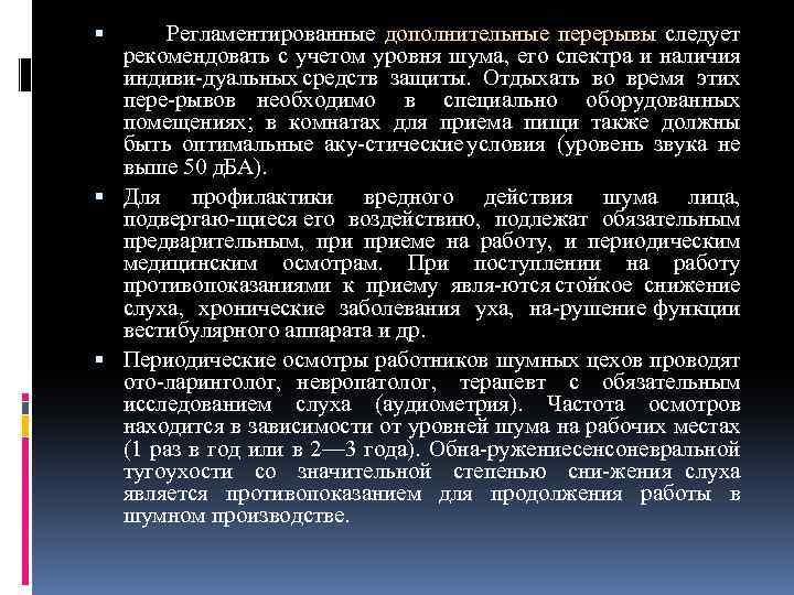  Регламентированные дополнительные перерывы следует рекомендовать с учетом уровня шума, его спектра и наличия