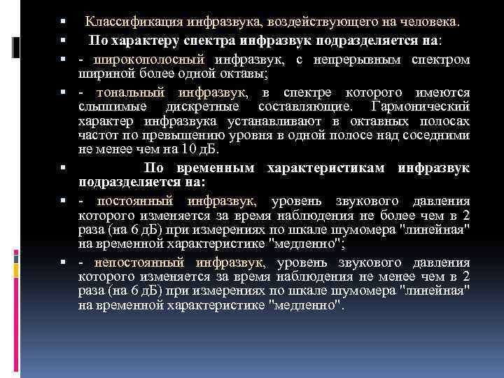  Классификация инфразвука, воздействующего на человека. По характеру спектра инфразвук подразделяется на: широкополосный инфразвук,