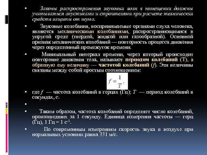  Законы распространения звуковых волн в помещении должны учитываться акустиками и строителями при расчете