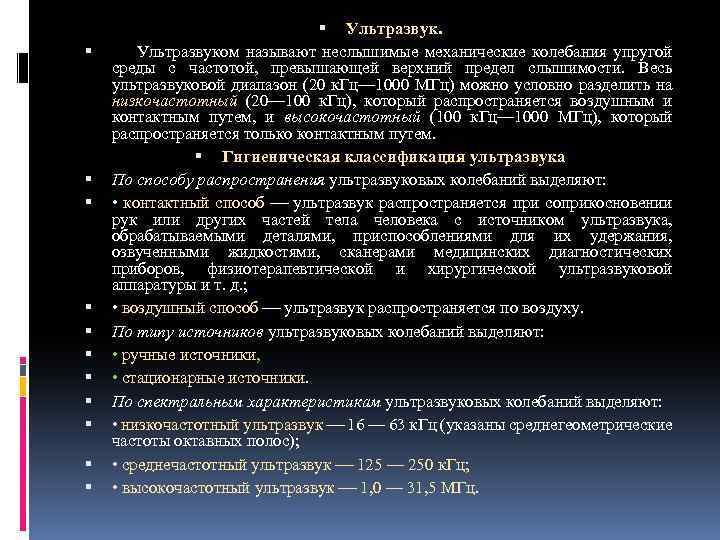  Ультразвуком называют неслышимые механические колебания упругой среды с частотой, превышающей верхний предел слышимости.