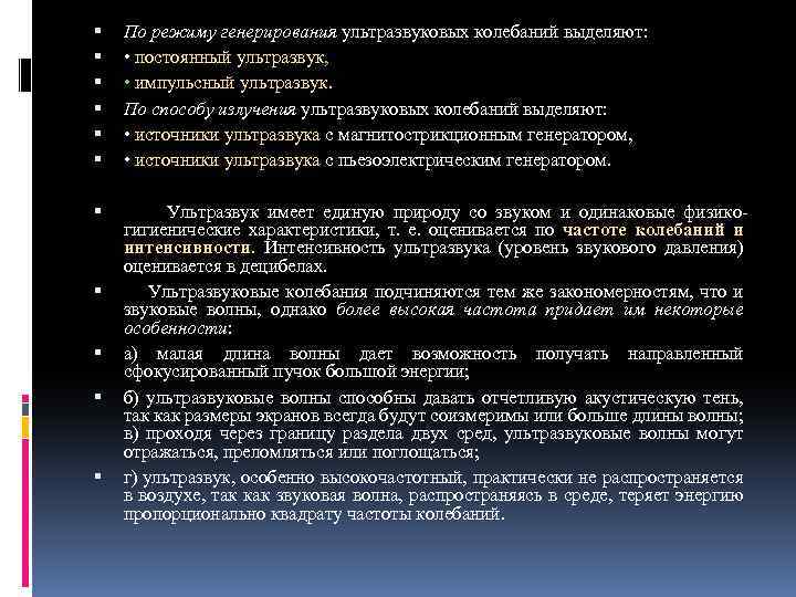  По режиму генерирования ультразвуковых колебаний выделяют: • постоянный ультразвук, • импульсный ультразвук. По