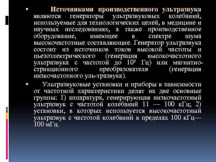  Источниками производственного ультразвука являются генераторы ультразвуковых колебаний, используемые для технологических целей, в медицине