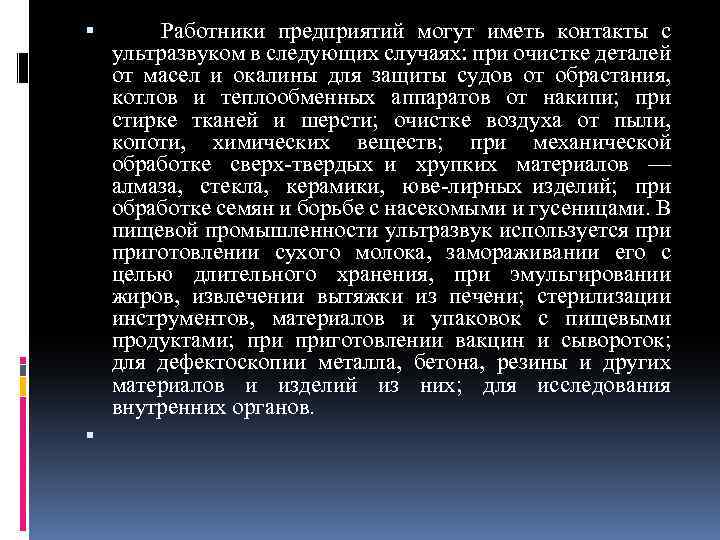  Работники предприятий могут иметь контакты с ультразвуком в следующих случаях: при очистке деталей