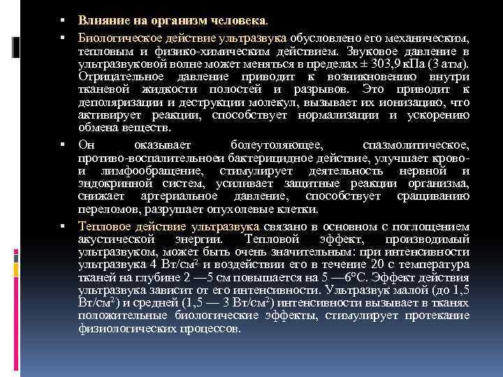  Влияние на организм человека. Биологическое действие ультразвука обусловлено его механическим, тепловым и физико