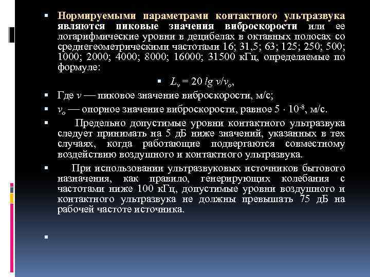  Нормируемыми параметрами контактного ультразвука являются пиковые значения виброскорости или ее логарифмические уровни в