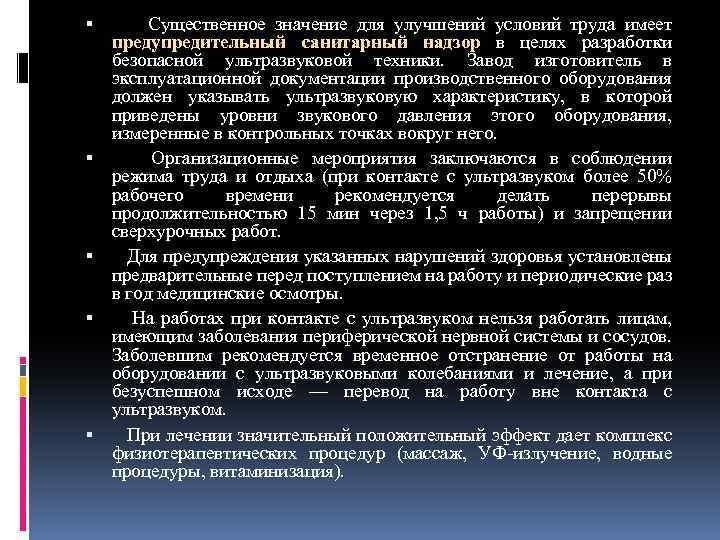  Существенное значение для улучшений условий труда имеет предупредительный санитарный надзор в целях разработки