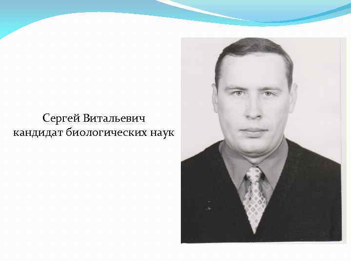 Сергей Витальевич кандидат биологических наук 