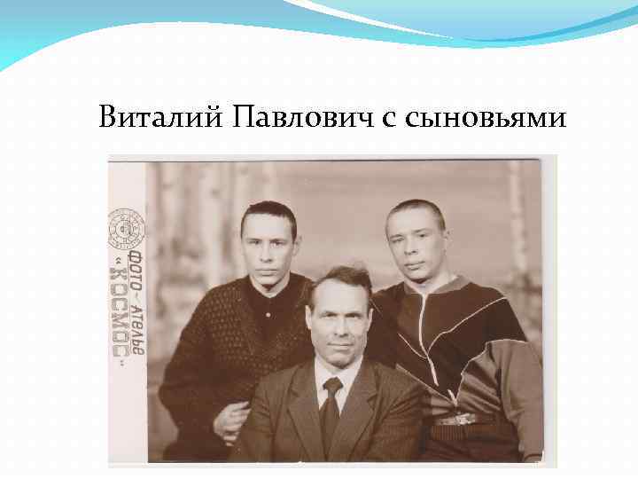 Виталий Павлович с сыновьями 