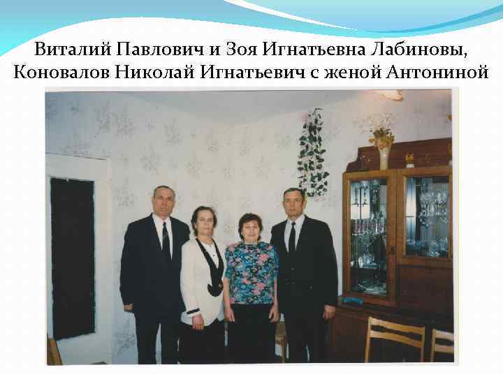 Виталий Павлович и Зоя Игнатьевна Лабиновы, Коновалов Николай Игнатьевич с женой Антониной 