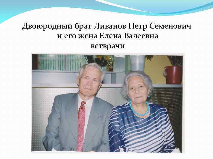 Двоюродный брат Ливанов Петр Семенович и его жена Елена Валеевна ветврачи 