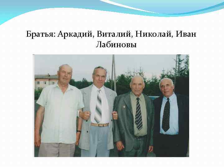 Братья: Аркадий, Виталий, Николай, Иван Лабиновы 