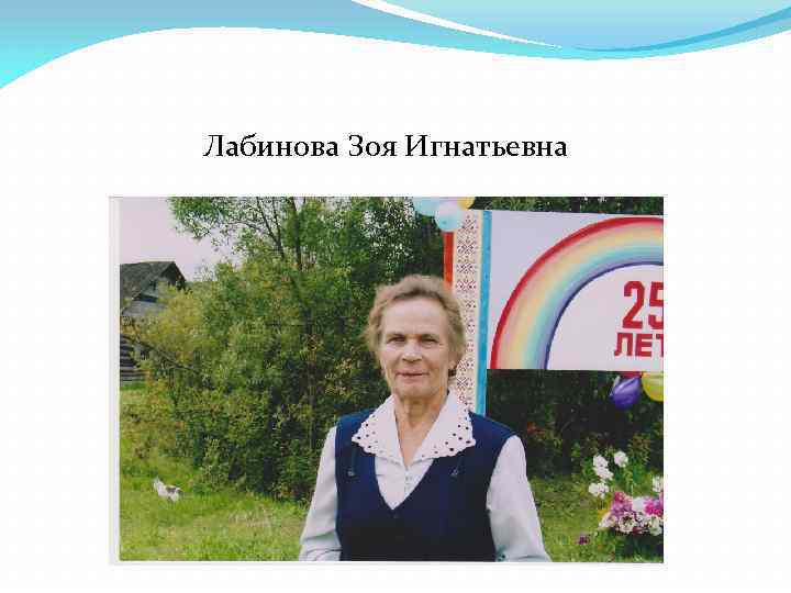 Лабинова Зоя Игнатьевна 