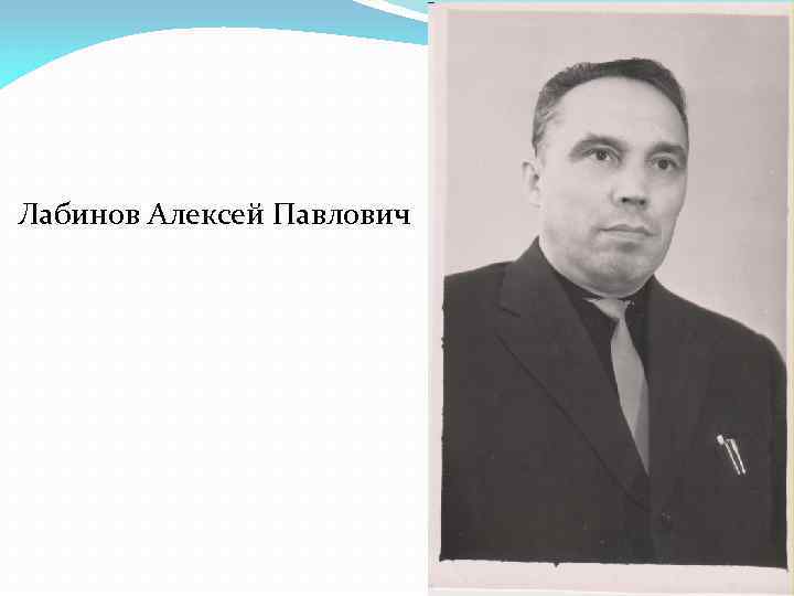 Лабинов Алексей Павлович 