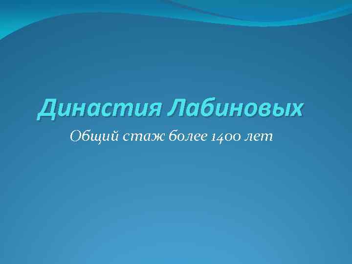 Династия Лабиновых Общий стаж более 1400 лет 