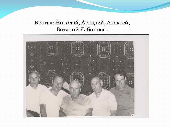 Братья: Николай, Аркадий, Алексей, Виталий Лабиновы. 