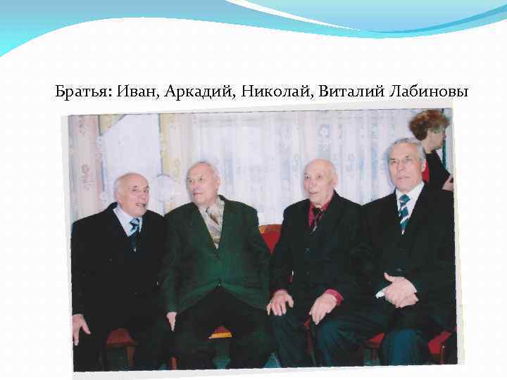 Братья: Иван, Аркадий, Николай, Виталий Лабиновы 