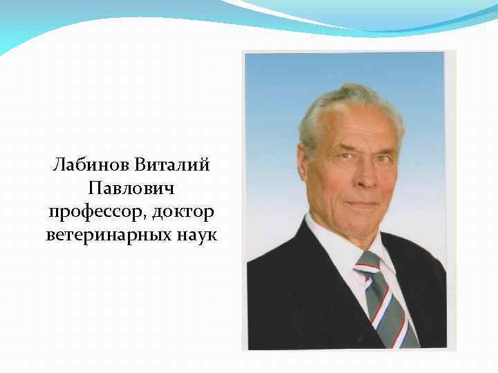 Лабинов Виталий Павлович профессор, доктор ветеринарных наук 