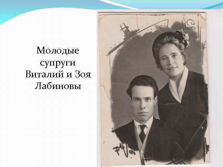 Молодые супруги Виталий и Зоя Лабиновы 