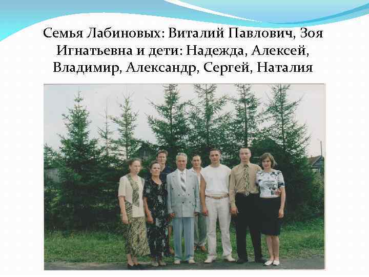 Семья Лабиновых: Виталий Павлович, Зоя Игнатьевна и дети: Надежда, Алексей, Владимир, Александр, Сергей, Наталия
