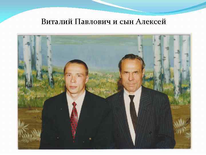 Виталий Павлович и сын Алексей 