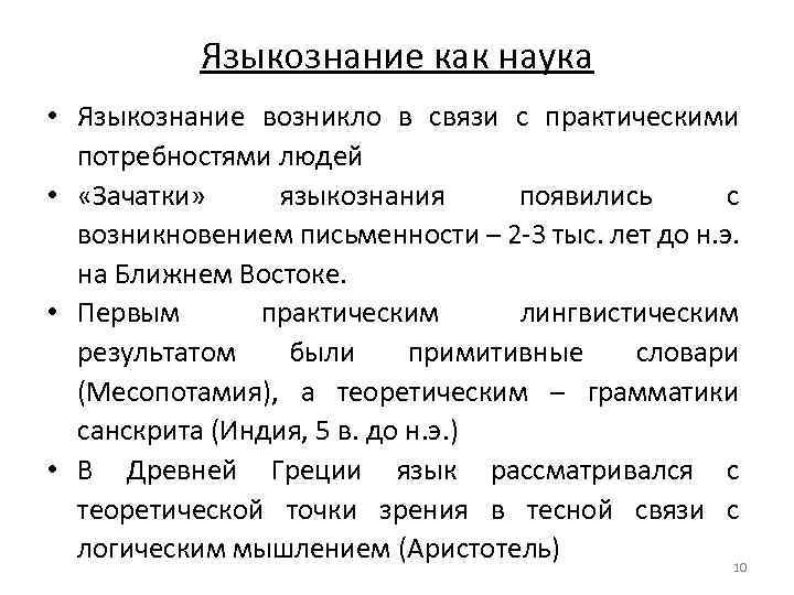 Языкознание как наука • Языкознание возникло в связи с практическими потребностями людей • «Зачатки»