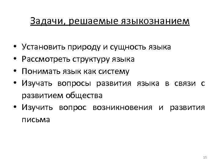 Задачи, решаемые языкознанием Установить природу и сущность языка Рассмотреть структуру языка Понимать язык как